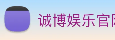 诚博娱乐官网 Logo